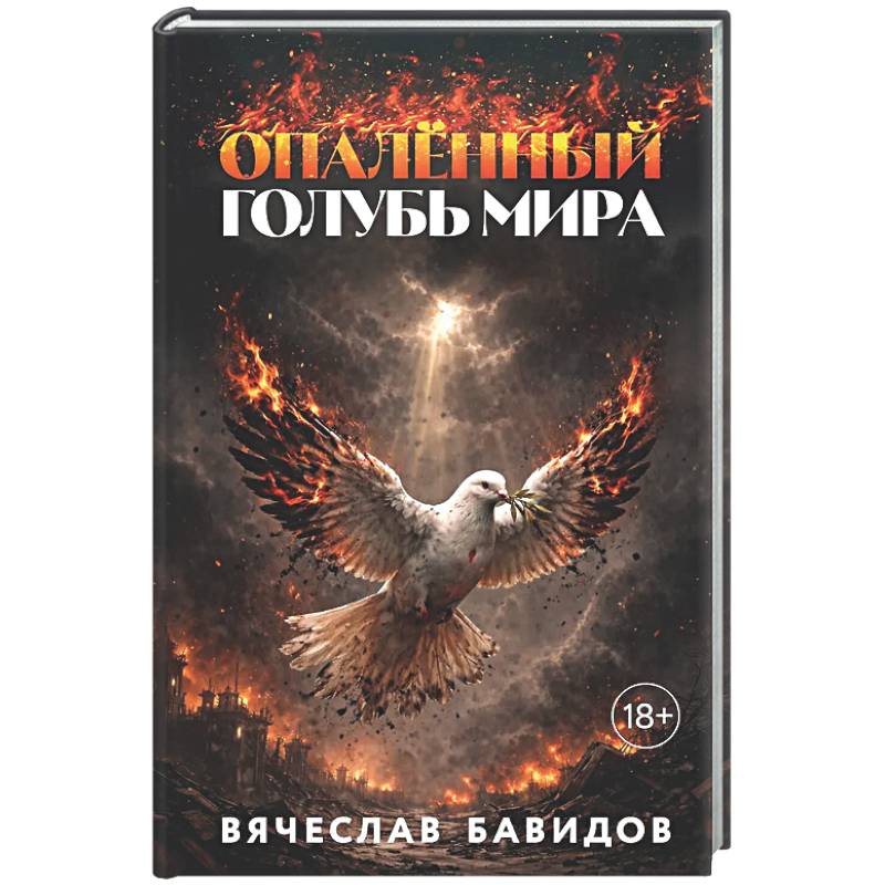 Фото Опалённый Голубь Мира