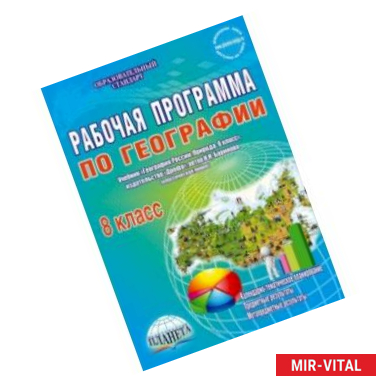 Фото География. 8 класс. Рабочая программа к учебнику И.И. Бариновой (классическая линия). ФГОС