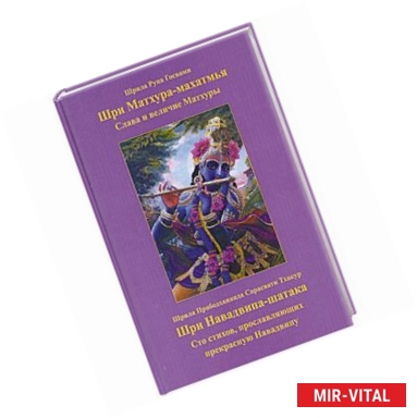 Фото Шри Матхура Махатмья и Шри Навадвипа-шатака