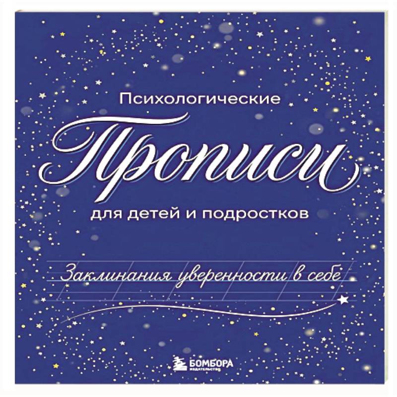 Фото Заклинания уверенности в себе. Психологические прописи для детей и подростков