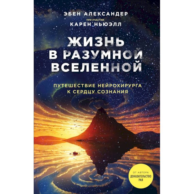 Фото Жизнь в разумной Вселенной. Путешествие нейрохирурга к сердцу сознания