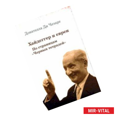 Фото Хайдеггер и евреи. По страницам 'Черных тетрадей'