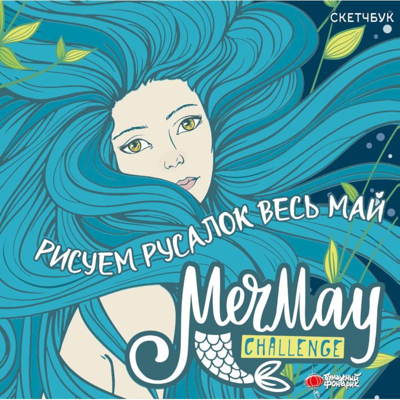 Фото MerMay Challenge скетчбук