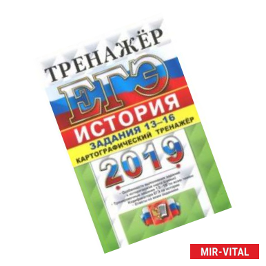 Фото ЕГЭ 2019. История. Картографический тренажер. Задания 13-16