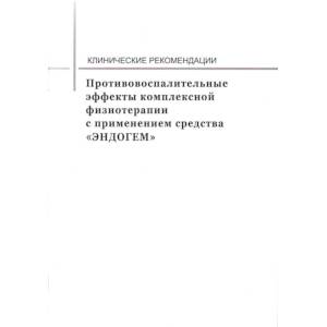 Фото Противовоспалительные эффекты комплексной физиотерапии с применением средства 'ЭНДОГЕМ'. Клинические рекомендации