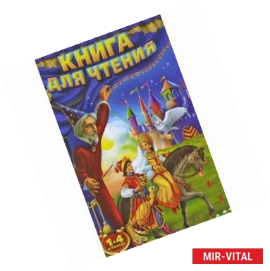 Фото Книга для чтения. 1-4 классы