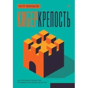 Фото Киберкрепость. Всестороннее руководство по компьютерной безопасности