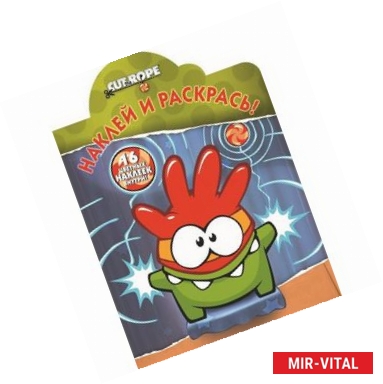 Фото Cut the Rope. Наклей и раскрась!