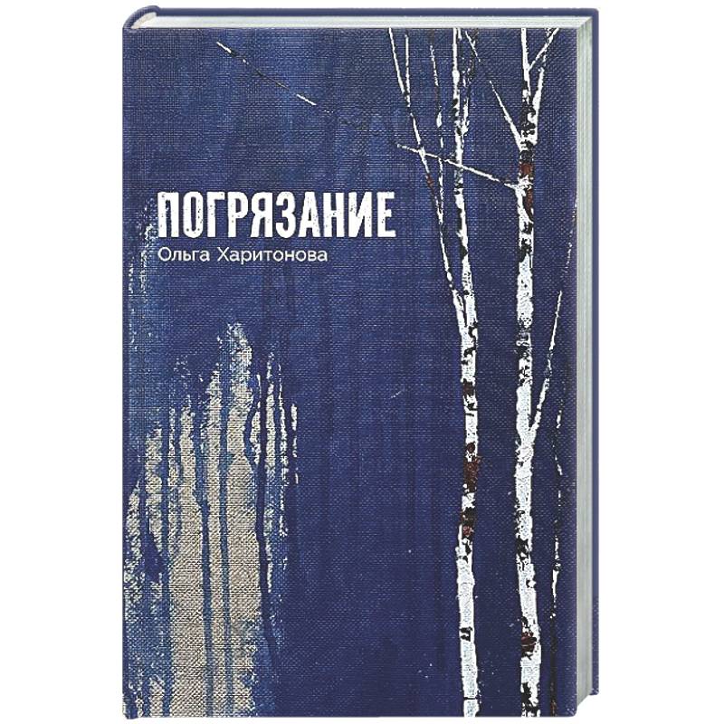 Фото Погрязание