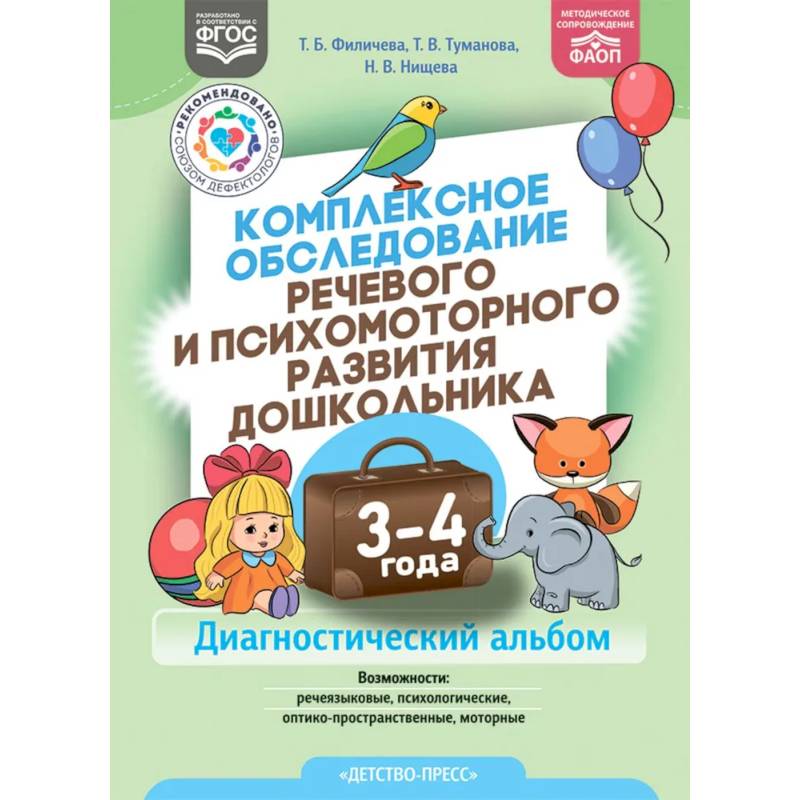 Фото Комплексное обследование речевого и психомоторного развития дошкольника 3-4 года