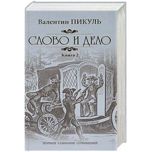 Фото Слово и дело. Книга 2
