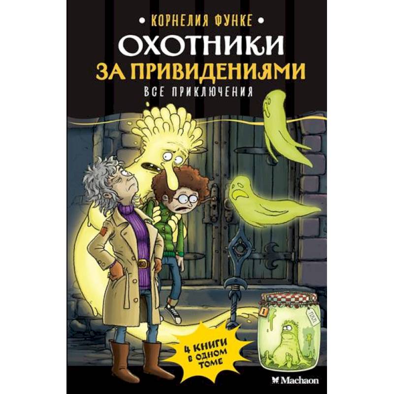 Фото Охотники за привидениями. Все приключения