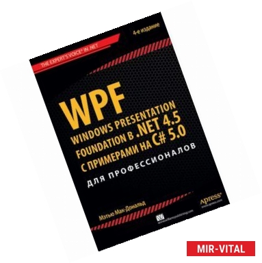 Фото WPF: Windows Presentation Foundation в .NET 4.5 с примерами на C# 5.0 для профессионалов