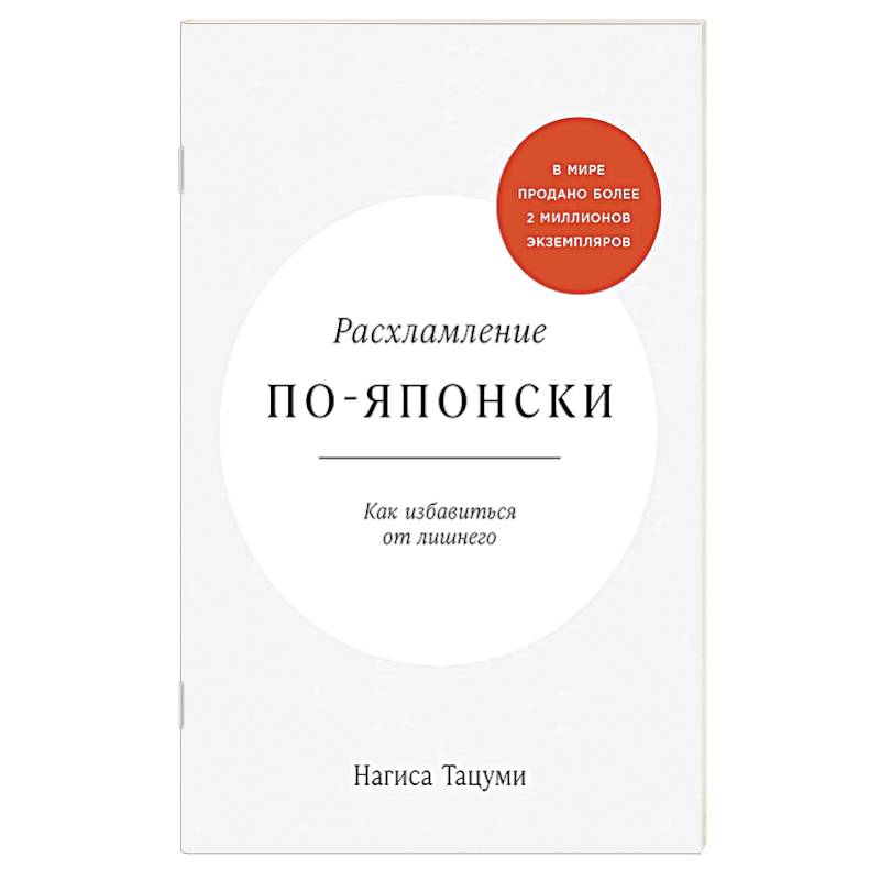 Фото Расхламление по-японски.Как избавиться от лишнего