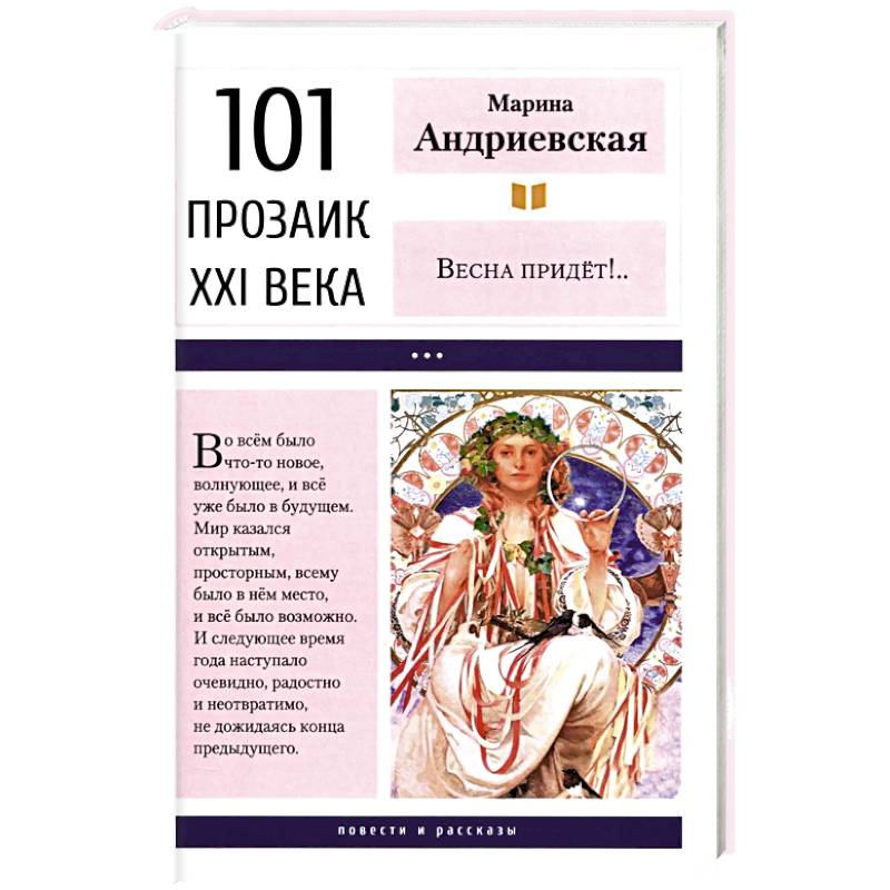 Фото Весна придет! Повести и рассказы. 2-е изд