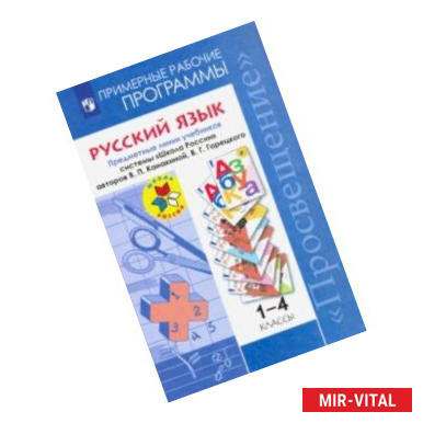 Фото Русский язык. 1-4 классы. Примерные рабочие программы. ФГОС