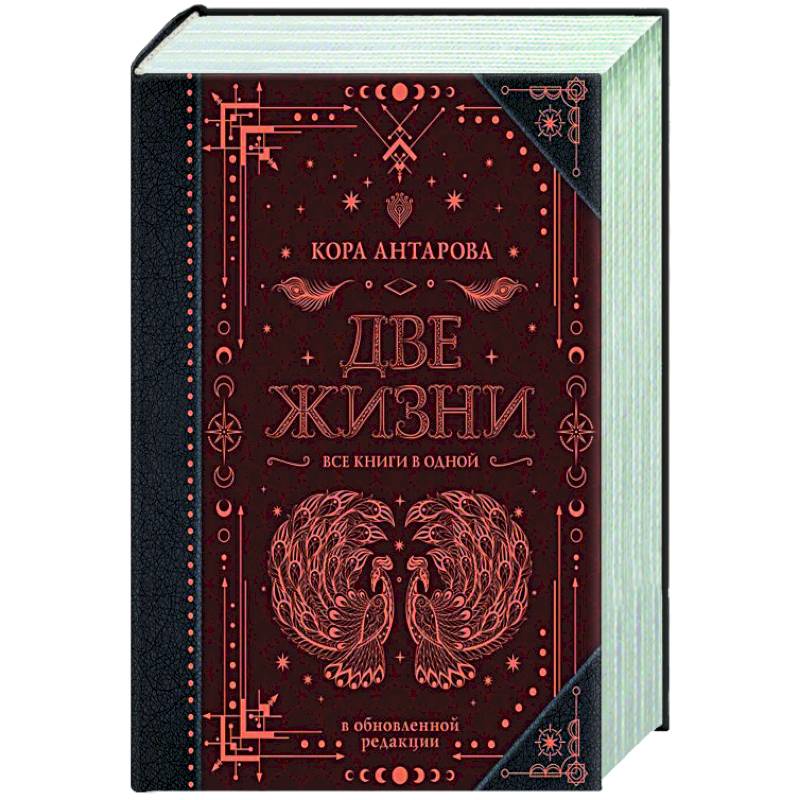 Фото Две жизни. Все книги в одной. В обновленной редакции