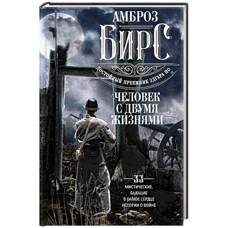 Фото Человек с двумя жизнями. 33 мистические, бьющие в самое сердце, истории о войне