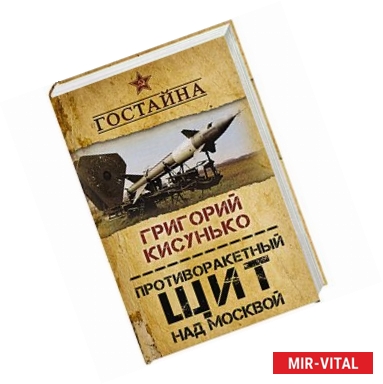 Фото Противоракетный щит над Москвой. История создания системы ПРО 