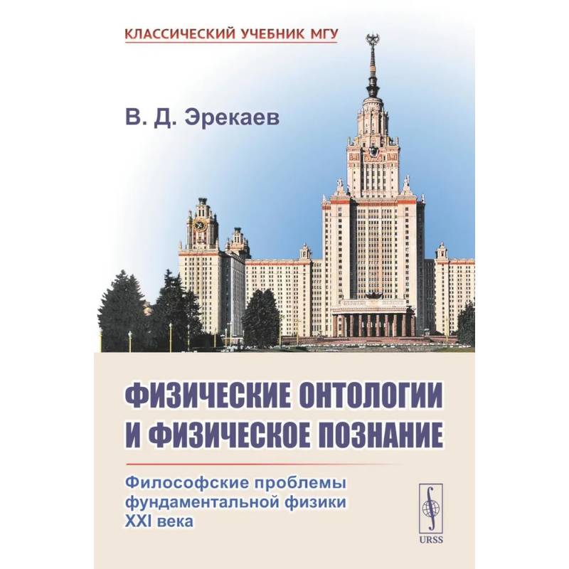 Фото Физические онтологии и физические познание: Философские проблемы фундаментальной физики XXI в