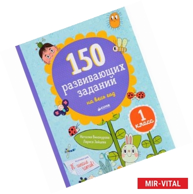 Фото 150 развивающих заданий на весь год. 1 класс