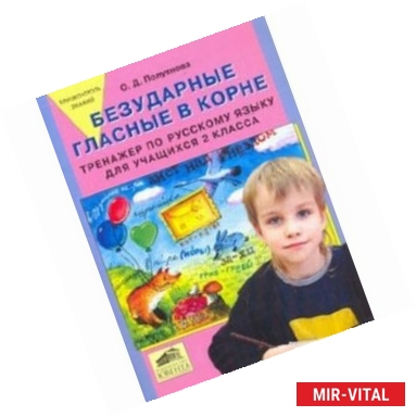 Фото Безударные гласные в корне. Тренажер по русскому языку для учащихся 2 класса