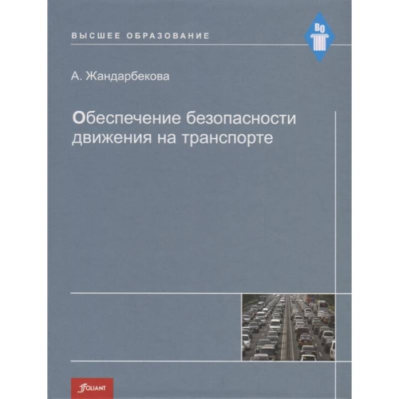 Фото Обеспечение безопасности движения на транспорте. Учебное пособие