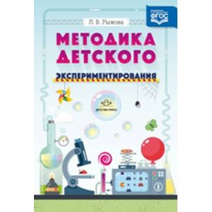Фото Методика детского экспериментирования. ФГОС