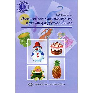 Фото Пальчиковые и жестовые игры в стихах для дошкольников