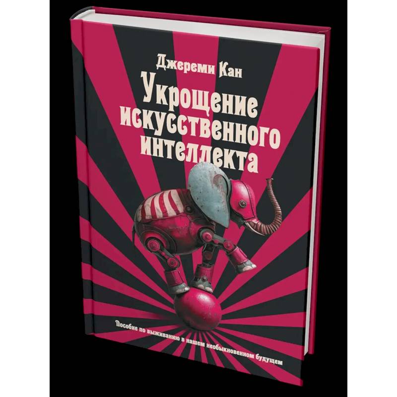 Фото Укрощение искусственного интеллекта