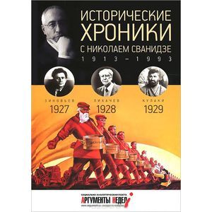 Фото Исторические хроники с Николаем Сванидзе. 1927-1929
