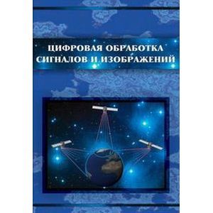 Фото Цифровая обработка сигналов и изображений в радиофизических приложений