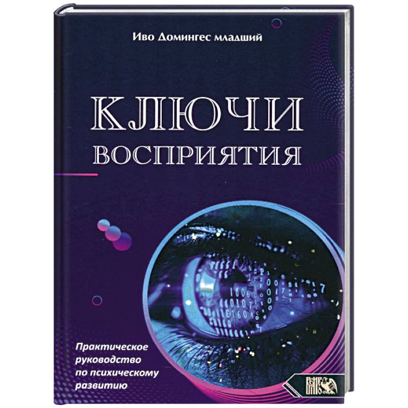 Фото Ключи восприятия. Практическое пособие по психическому развитию