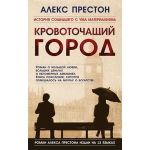 Фото Кровоточащий город