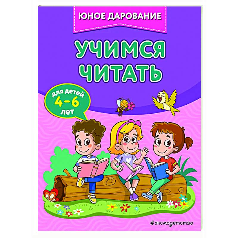 Фото Учимся читать