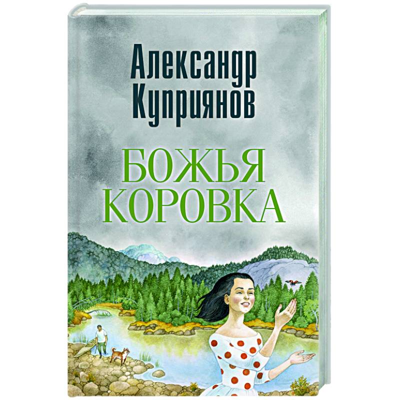Фото Божья коровка. Амурские повести