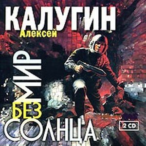 Фото Мир без солнца (аудиокнига MP3 на 2 CD)