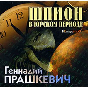 Фото Шпион в юрском периоде (аудиокнига MP3)