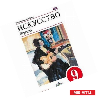 Фото Искусство. Музыка. 9 класс. Учебник. Вертикаль. ФГОС (+ CD-ROM)