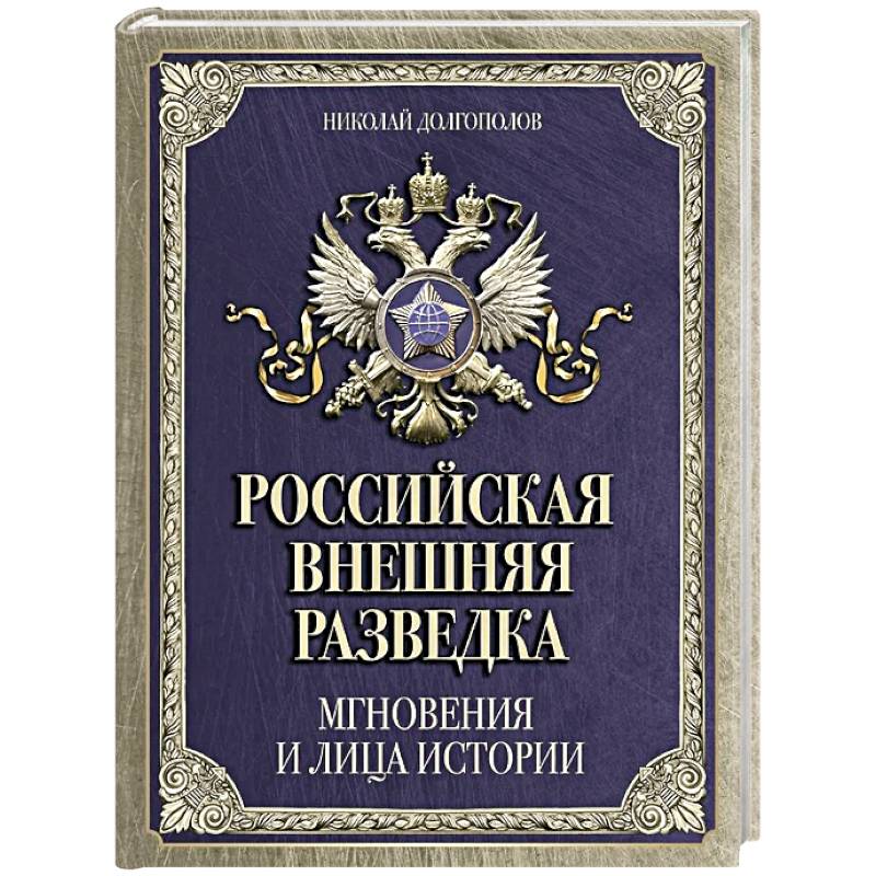 Фото Российская внешняя разведка. Мгновения и лица истории