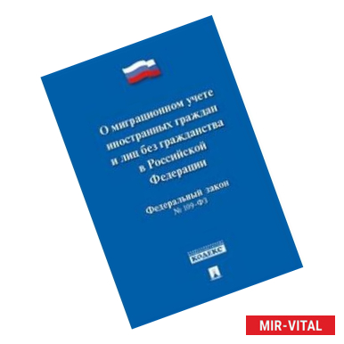Фото 'О миграционном учете иностранных граждан и лиц без гражданства РФ' №109-ФЗ