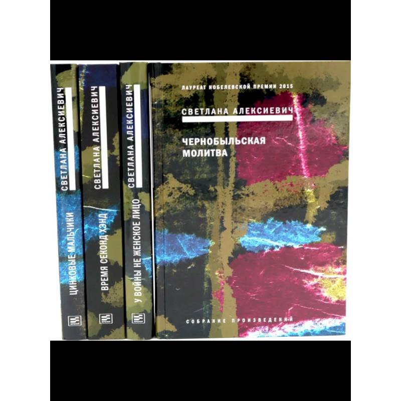 Фото Собрание сочинений Алексиевич С.А. (комплект из 4-х книг)