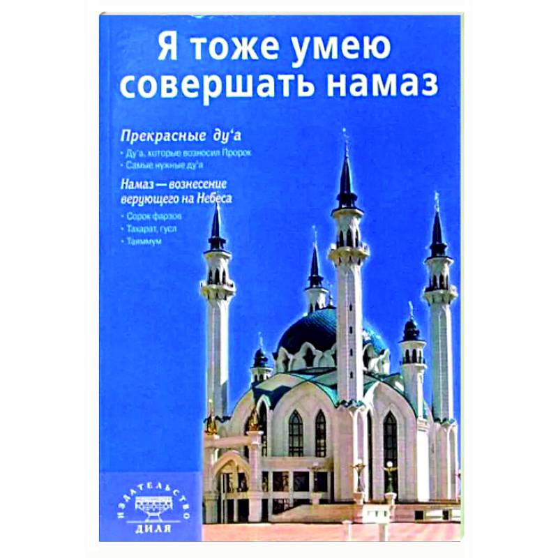 Фото Я тоже умею совершать намаз