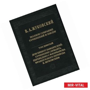 Фото В. А. Жуковский. Полное собрание сочинений и писем. В 20 томах. Том 9. Дон Кишот Ламанхский. Сочинение Серванта