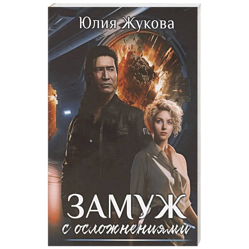 Фото Замуж с осложнениями