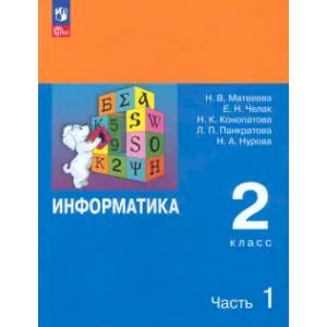 Фото Информатика. 2 класс. Учебник. В 2-х частях. ФГОС