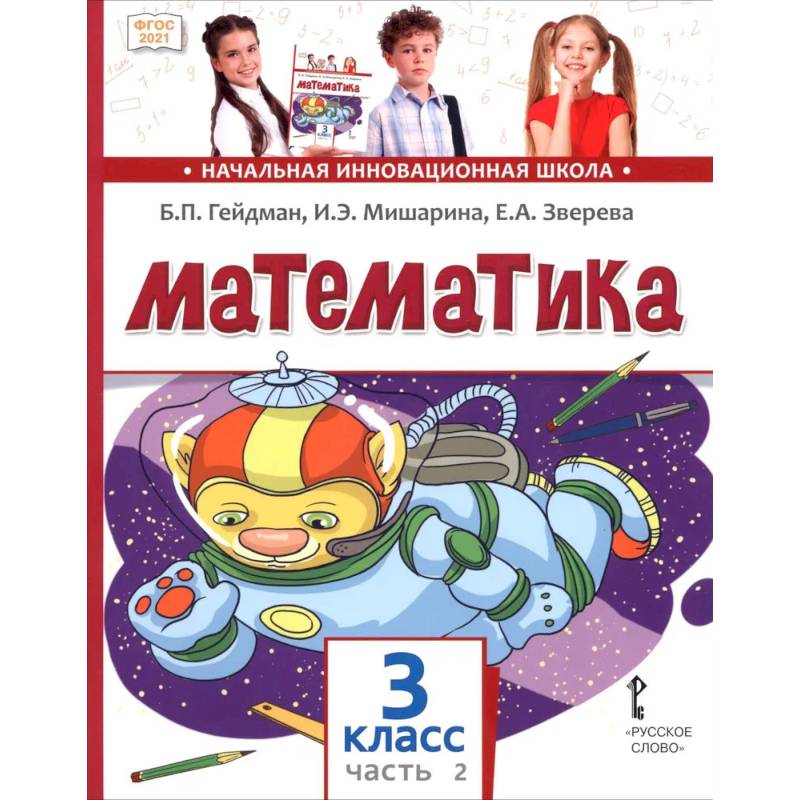 Фото Математика. 3 класс. Учебное пособие. В 2-х частях. Часть 2