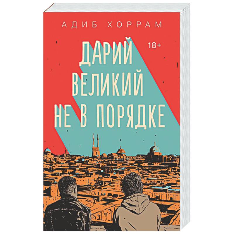 Фото Дарий Великий не в порядке