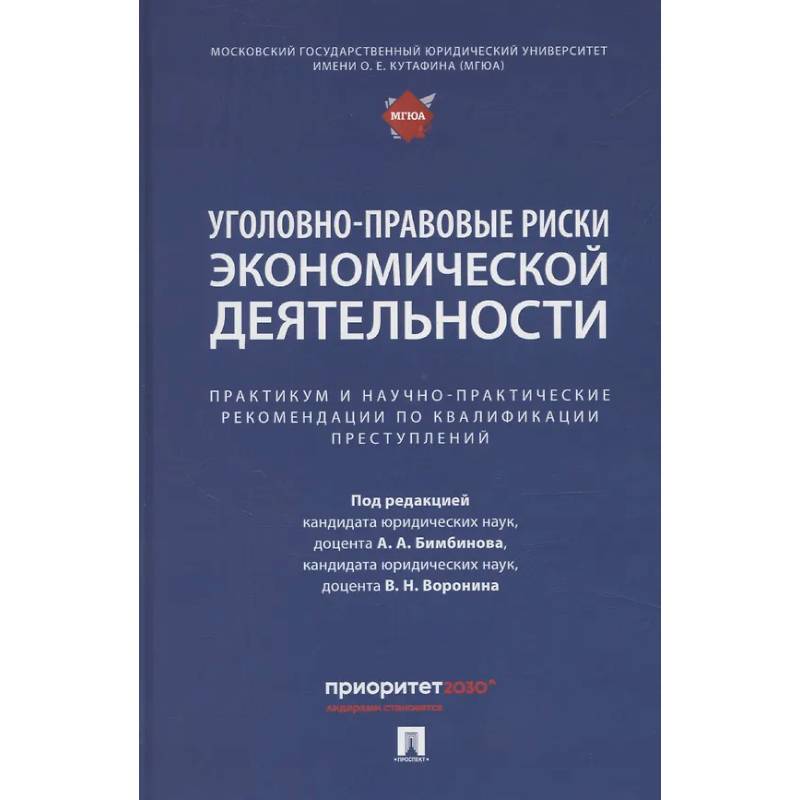 Фото Уголовно-правовые риски экономической деятельности : практикум и научно-практические рекомендации по квалификации преступлений