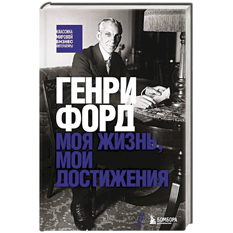 Фото Генри Форд. Моя жизнь, мои достижения